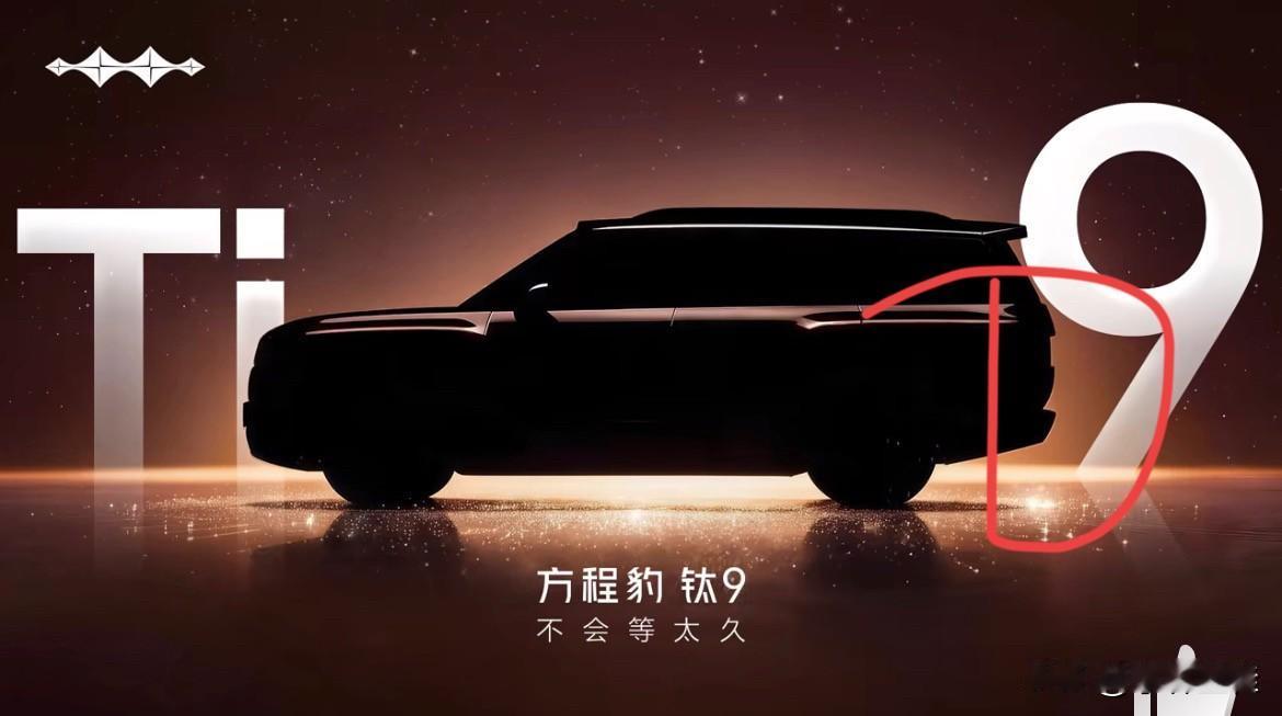 “方程豹钛9，不会等太久！”
这是来自方程豹官方的宣传视频截图，这应该也算是一种