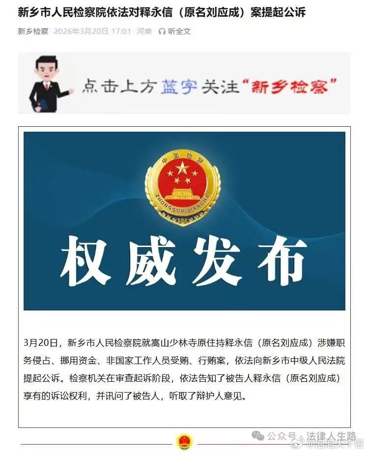 新乡市人民检察院就嵩山少林寺原住持释永信(原名刘应成)，涉嫌职务侵占、挪用资金、