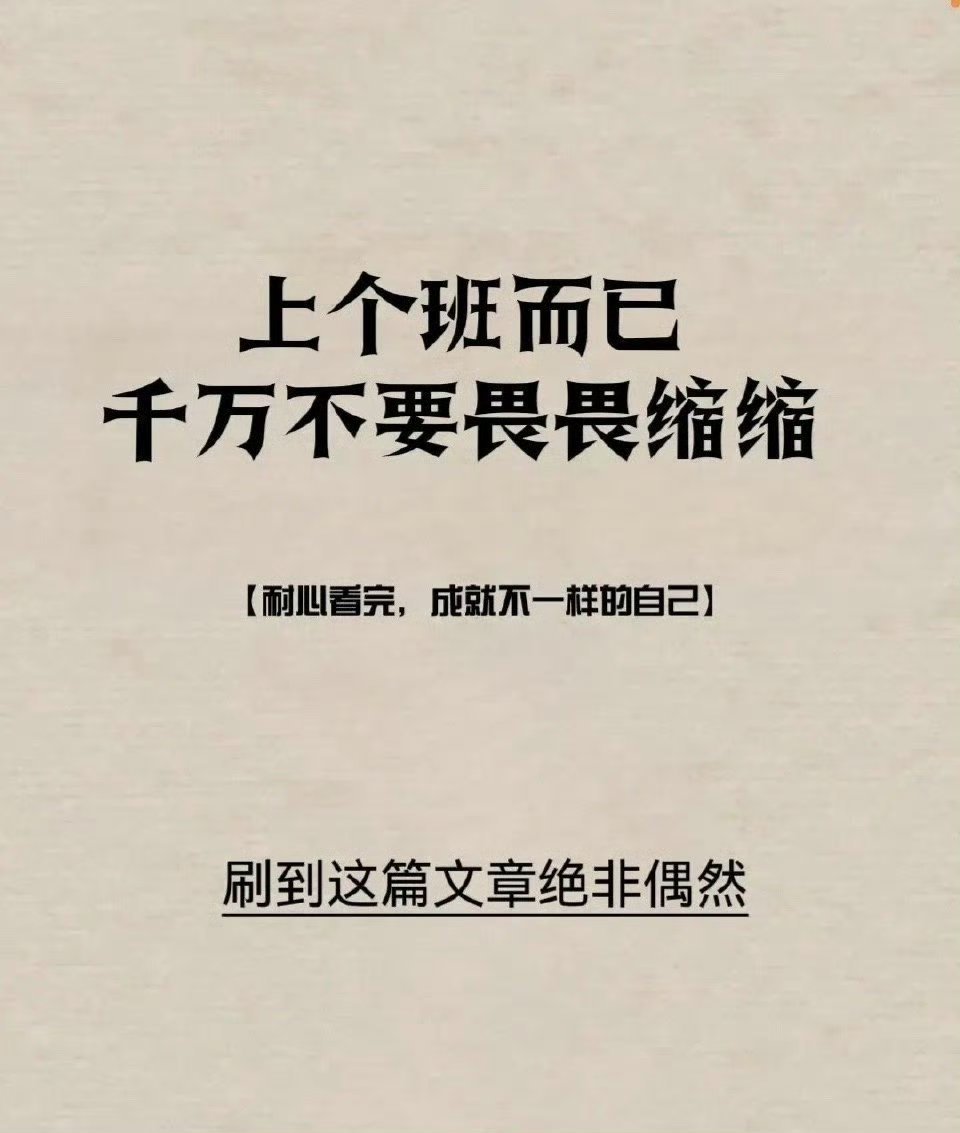 上个班而已，别畏畏缩缩的1. 说话时，别支支吾吾的和别人交谈时，别习惯性地小声说