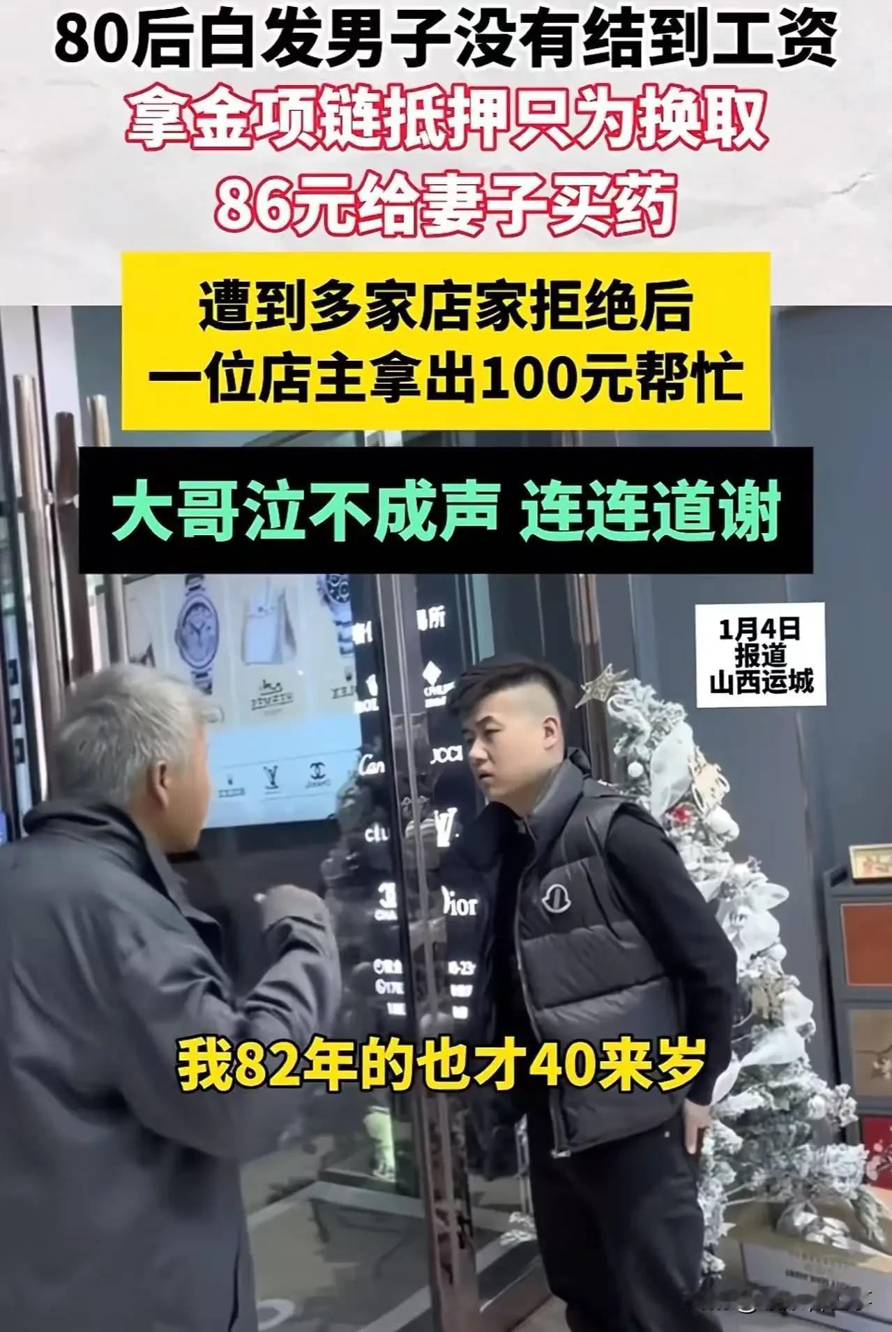 看哭！40岁白发男子给妻子买药差86块钱，拿金项链抵押，可是遭到多家店主拒绝。就
