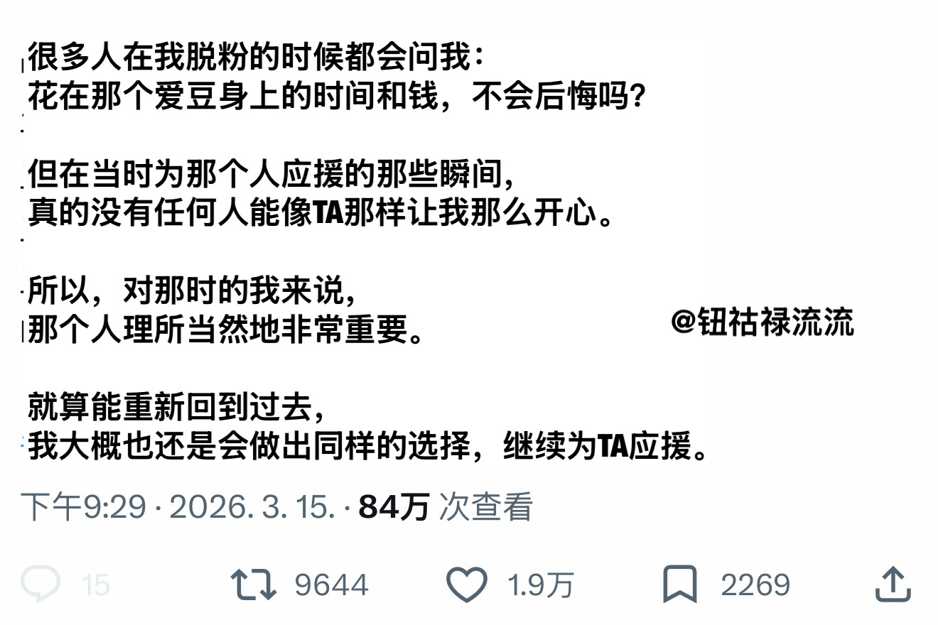 推热转：脱粉后花在前担身上的时间和金钱不会觉得后悔吗 