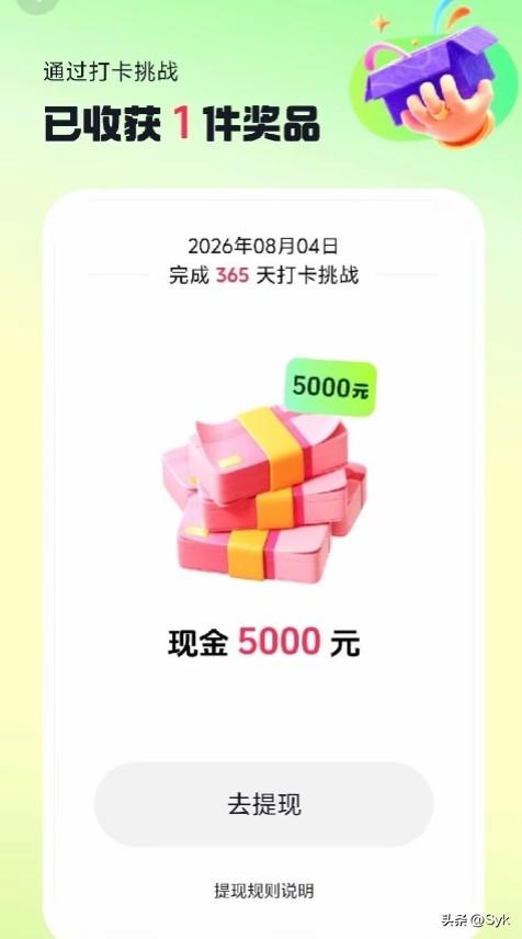 太开心了！365天的坚持，终于完成抖音极速版打卡挑战，顺利拿到5000元现金。