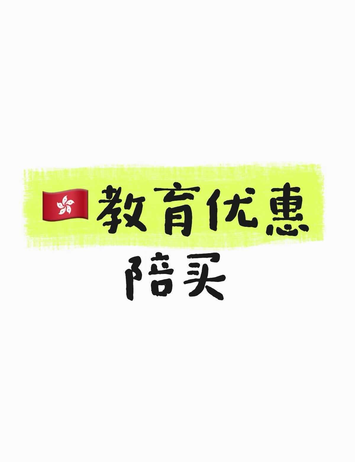 香港🇭🇰教育优惠陪买
📅可预约时段：9月2日–9月24日
🎓本人City