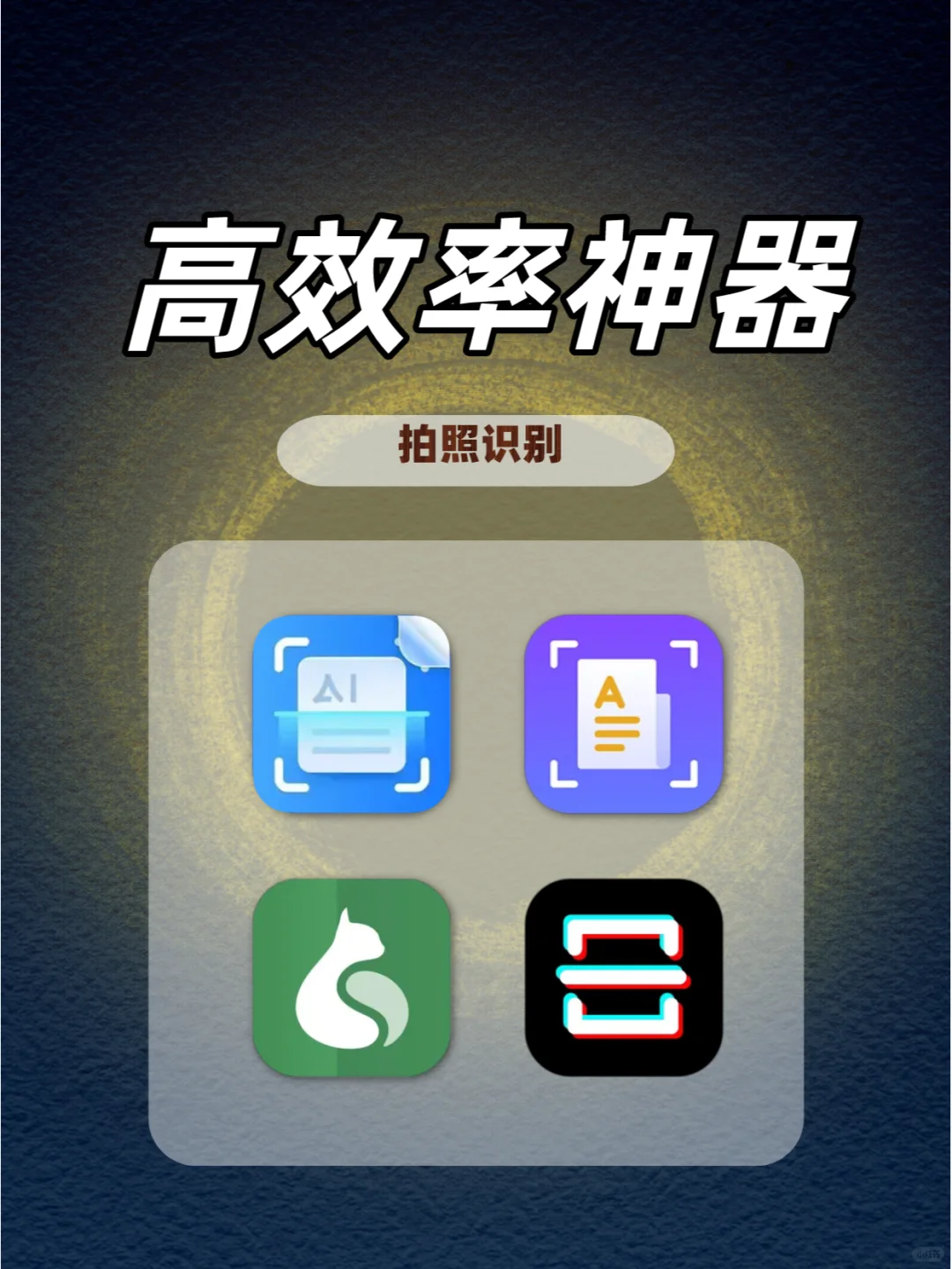 拍照识别提取🉑高效率神器马上get👀
