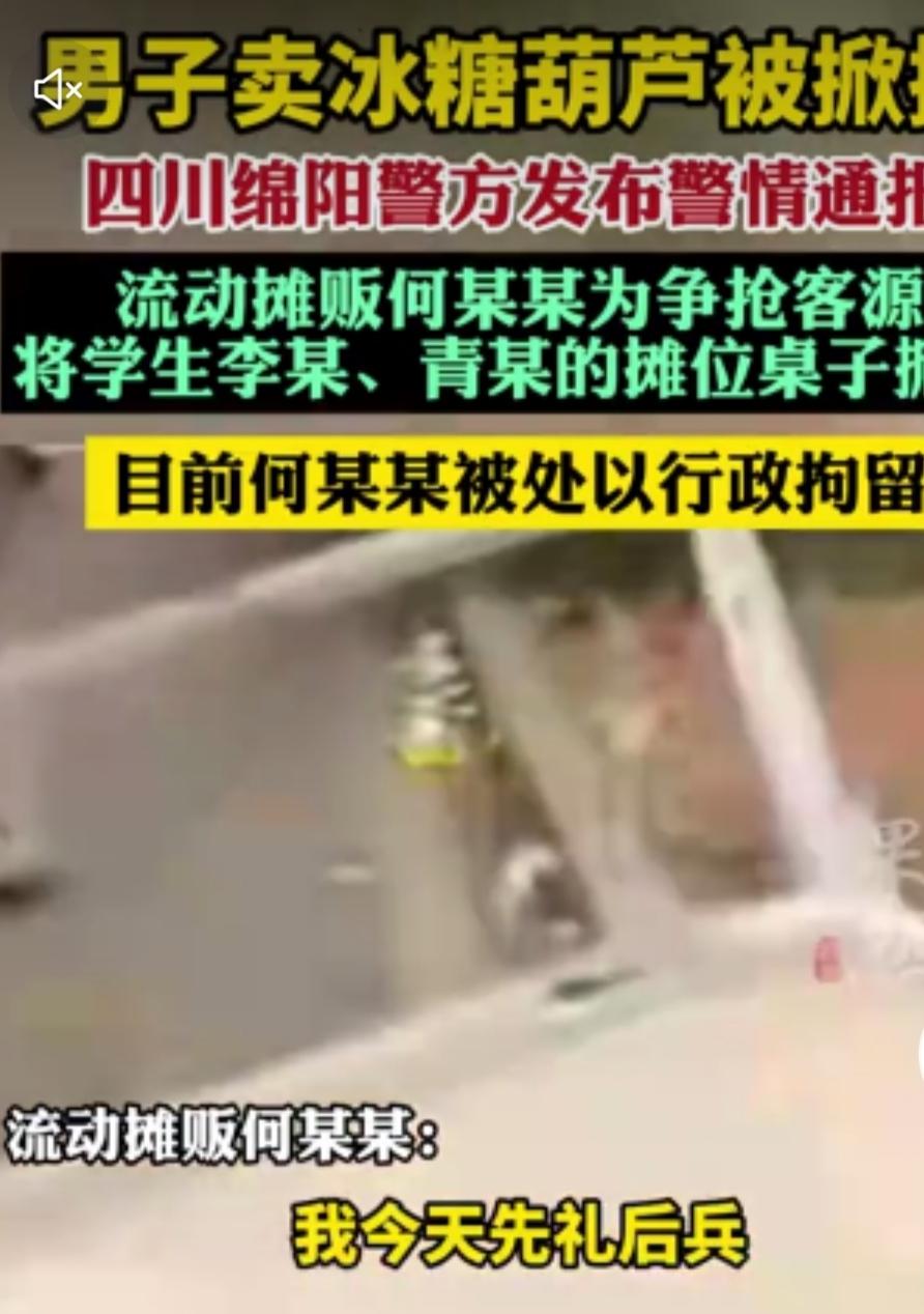38岁摊主掀翻学生糖葫芦摊被行拘：谋生不易，何必相煎太急？
 
四川绵阳警方的一