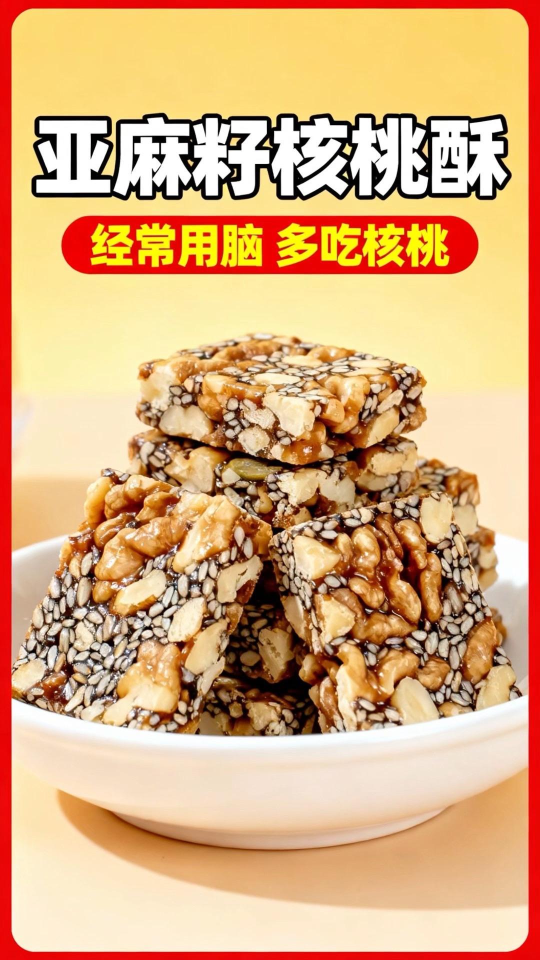 不喜欢太甜的一定要试试这个亚麻籽核桃酥，用料扎实，咬开全是亚麻籽、核桃...