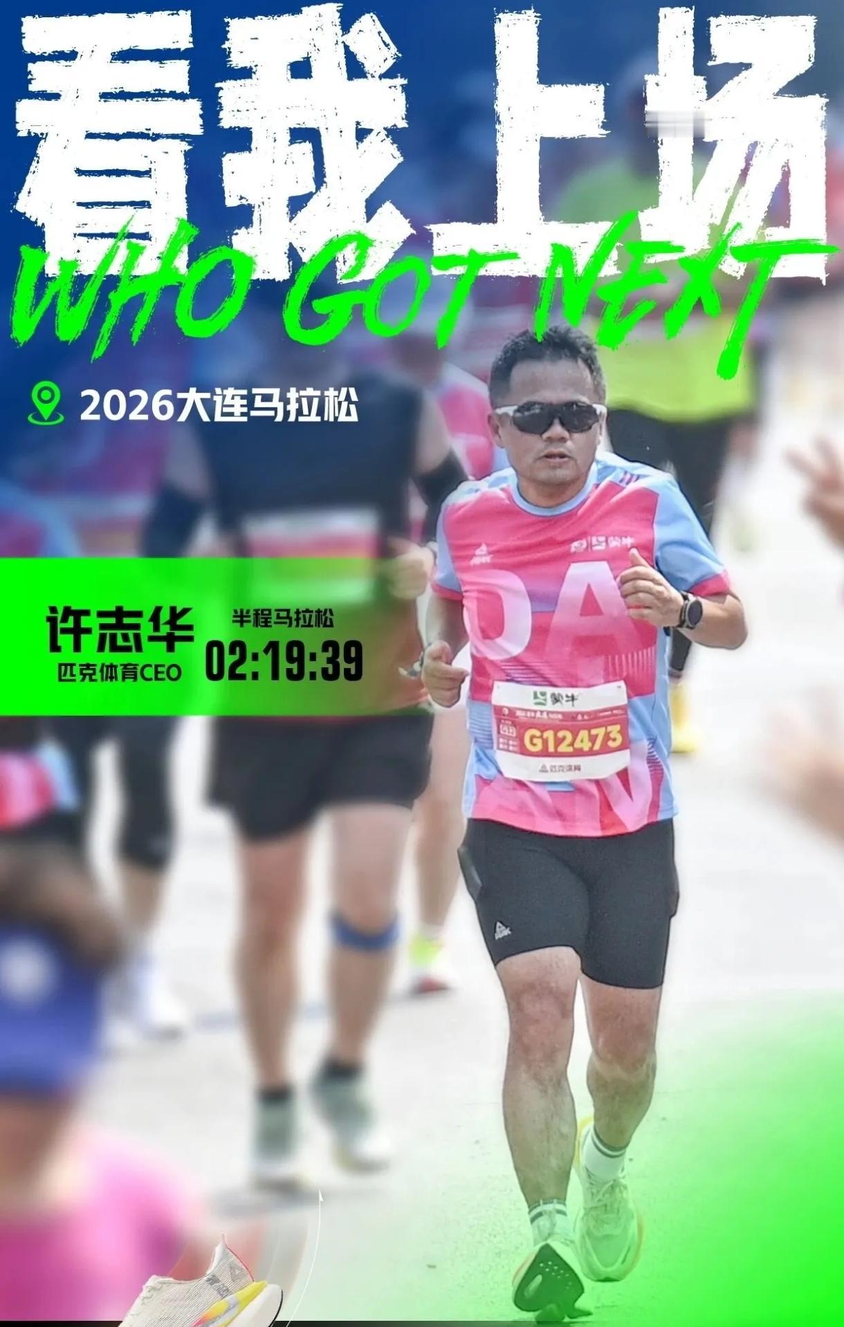 自律封神！匹克CEO许志华，上演超强逆袭！
 
去年大连马拉松，体重190多斤，