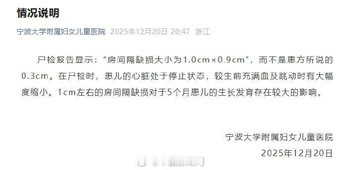 【】12月20日，宁波大学附属妇女儿童医院20日发布情况说明称，尸检报告显示：“
