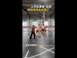 “上央视新闻了！”山东威海，65岁奶奶、43岁爸爸、14岁孙子，祖孙三代人同框玩