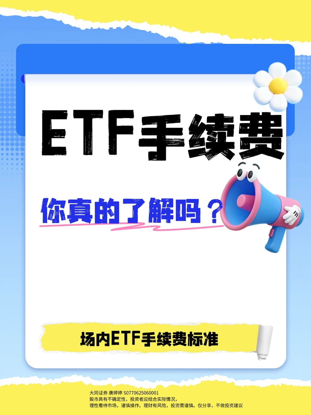 ETF手续费一分钟了解下