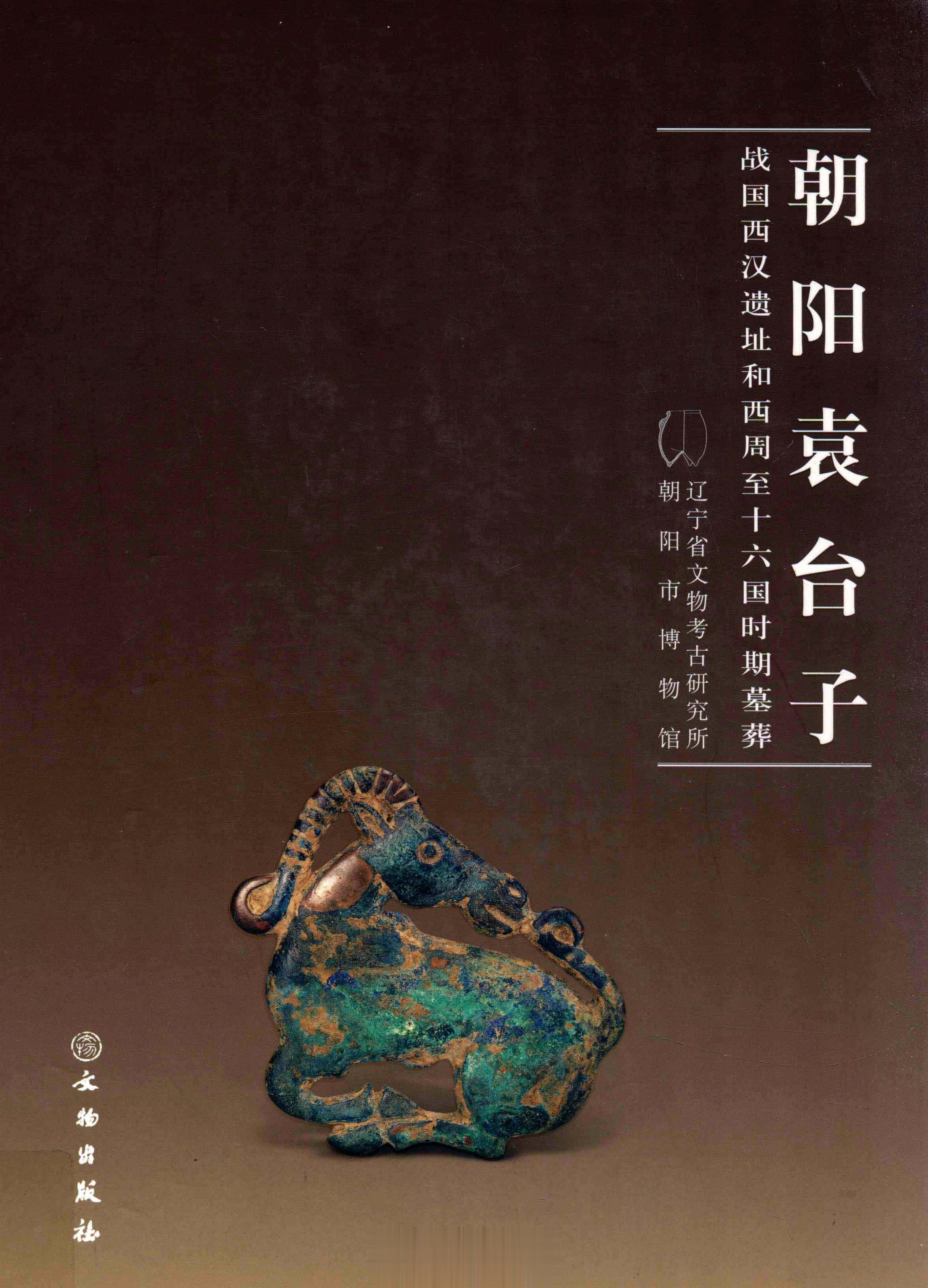 #电子书分享# 朝阳袁台子 战国西汉遗址和西周至十六国时期墓葬作 者 ：辽宁省文