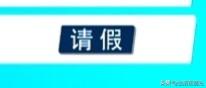 什么情况，“哪吒”请假？
第一次看到，全运会女子100米决赛，比赛成绩出来，最后