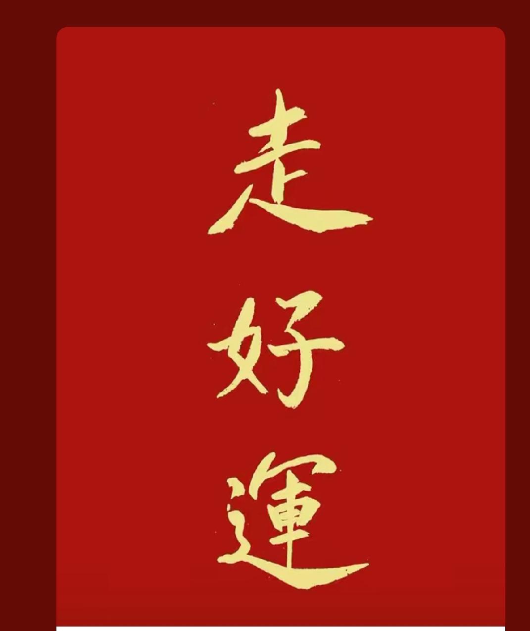 晒图笔记大赛 晒图笔记大赛
早上起来默念三遍
今日好运降临
今日心想事成
今日贵