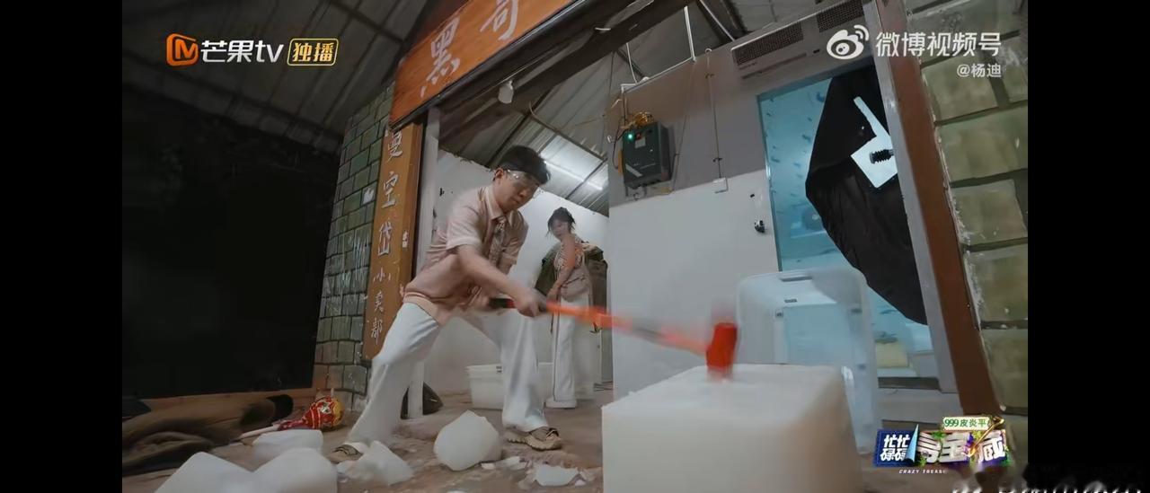 砸冰这段直接梦回杨迪春晚名场面，拿着工具疯狂砸冰块，嘴里不停循环八十八十，魔性音