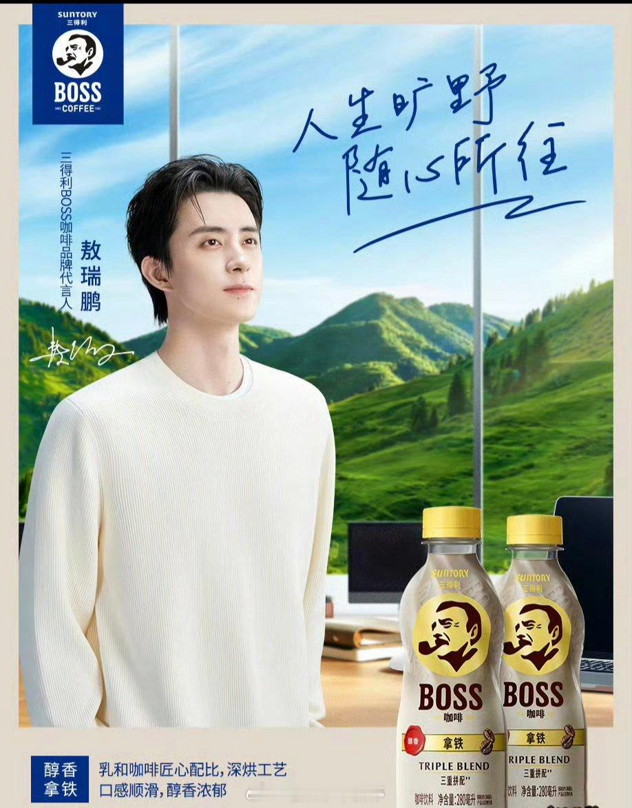 敖瑞鹏 官宣三得利BOSS咖啡品牌代言人！恭喜！上午越来越好了[抱一抱] ​​​
