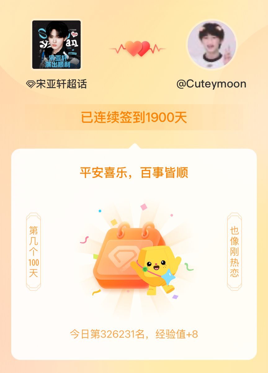 宋亚轩我在宋亚轩连续签到1900天啦，百看不厌，久处亦欢~ 
