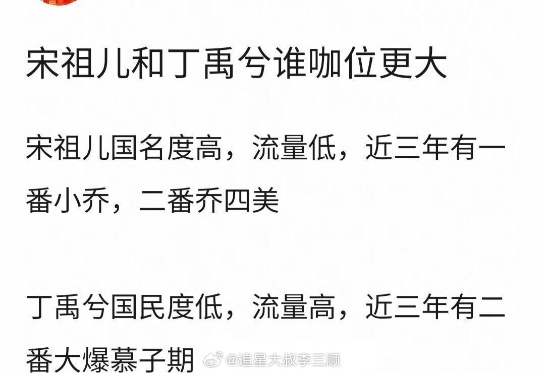 李涛：宋祖儿和丁禹兮谁的咖位更大？