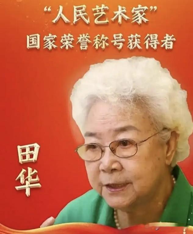 这才是真正的艺术家，不愧于“人民艺术家”国家荣誉称号。

田华，1928年生，著
