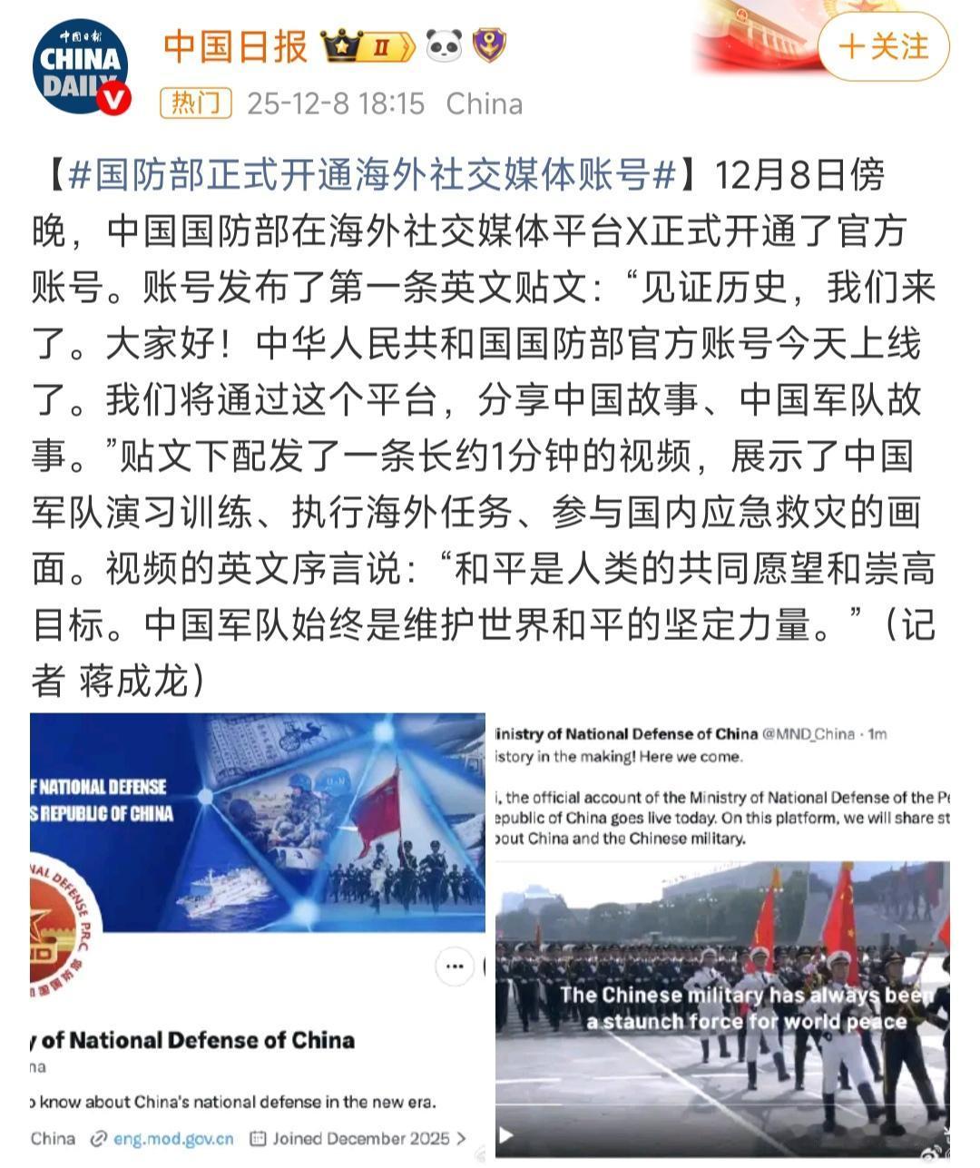 12月8日傍晚，国防部开通海外x英文账号。
如此一来，国际传播矩阵形成:国防部账
