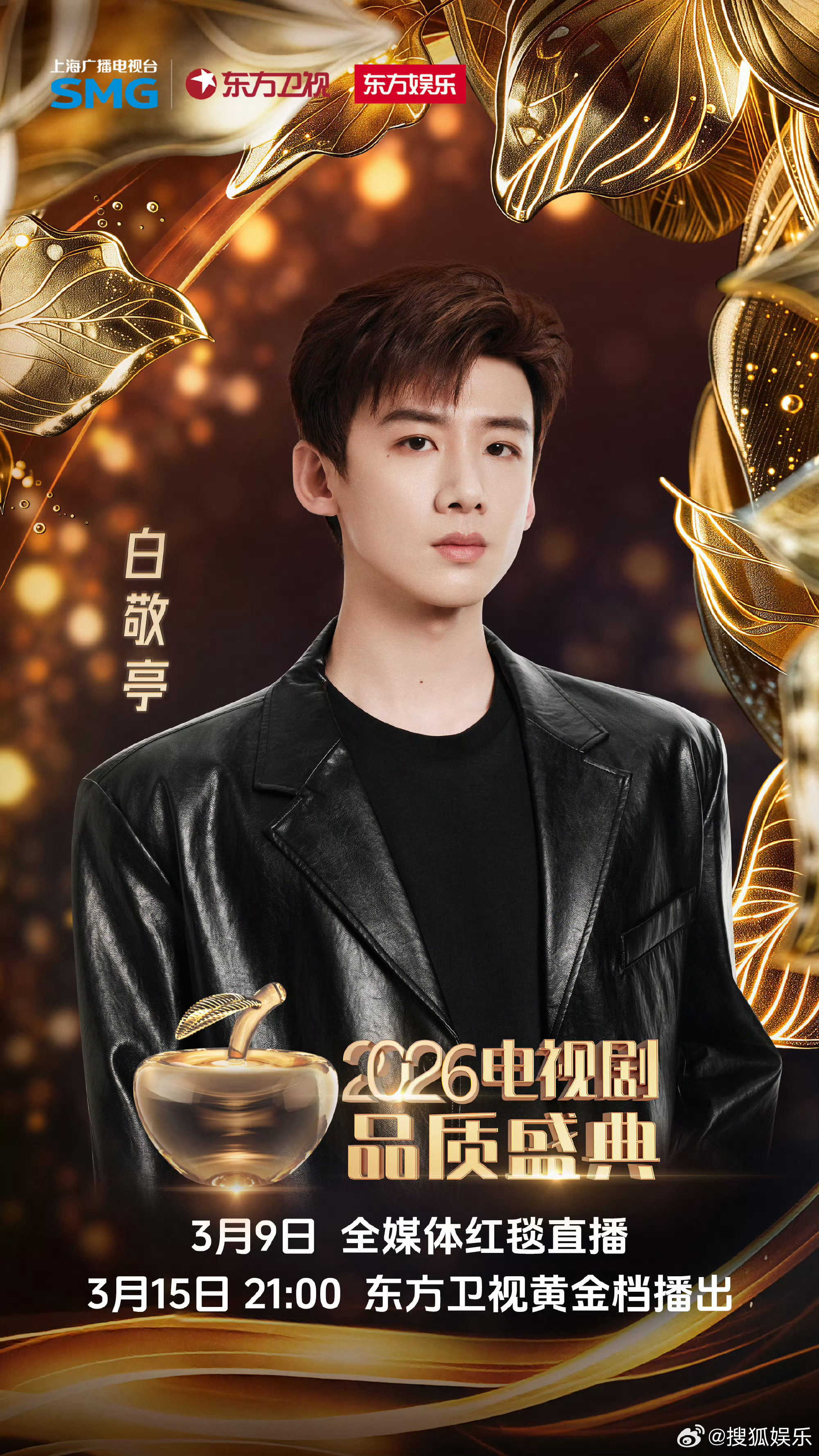 电视剧品质盛典 官宣第一波阵容：孙俪、白敬亭、卢昱晓、魏晨、魏哲鸣、胡杏儿等，你