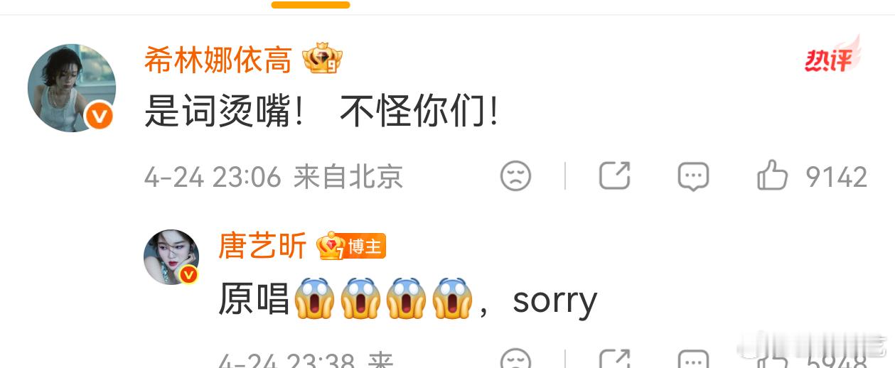 希林娜依高说不怪唐艺昕 “是词烫嘴不怪你们！”——这格局打开了。“是原唱！Sor