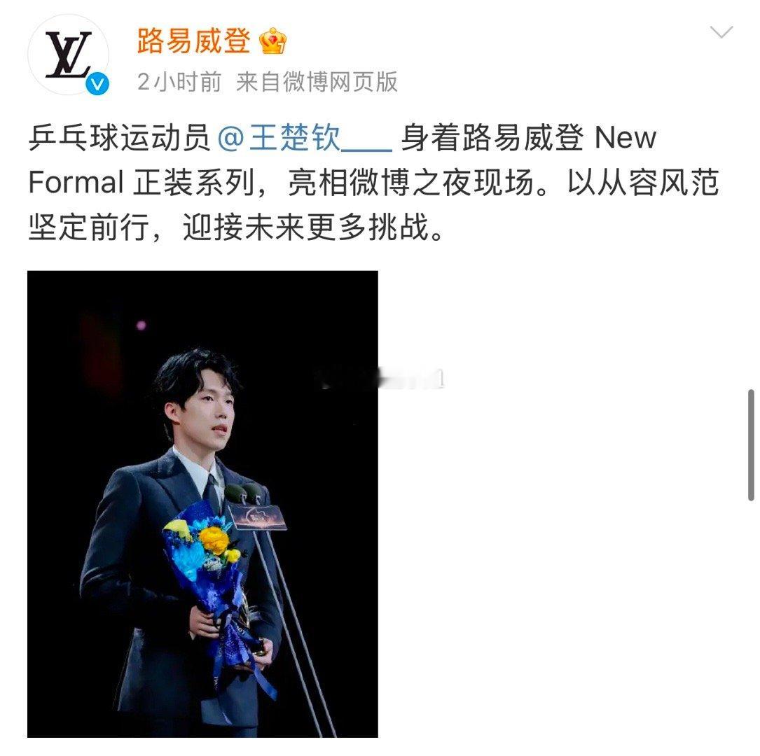 LV官方认领乒乓球运动员身穿路易威登 New Formal 正装系列，亮相微博之