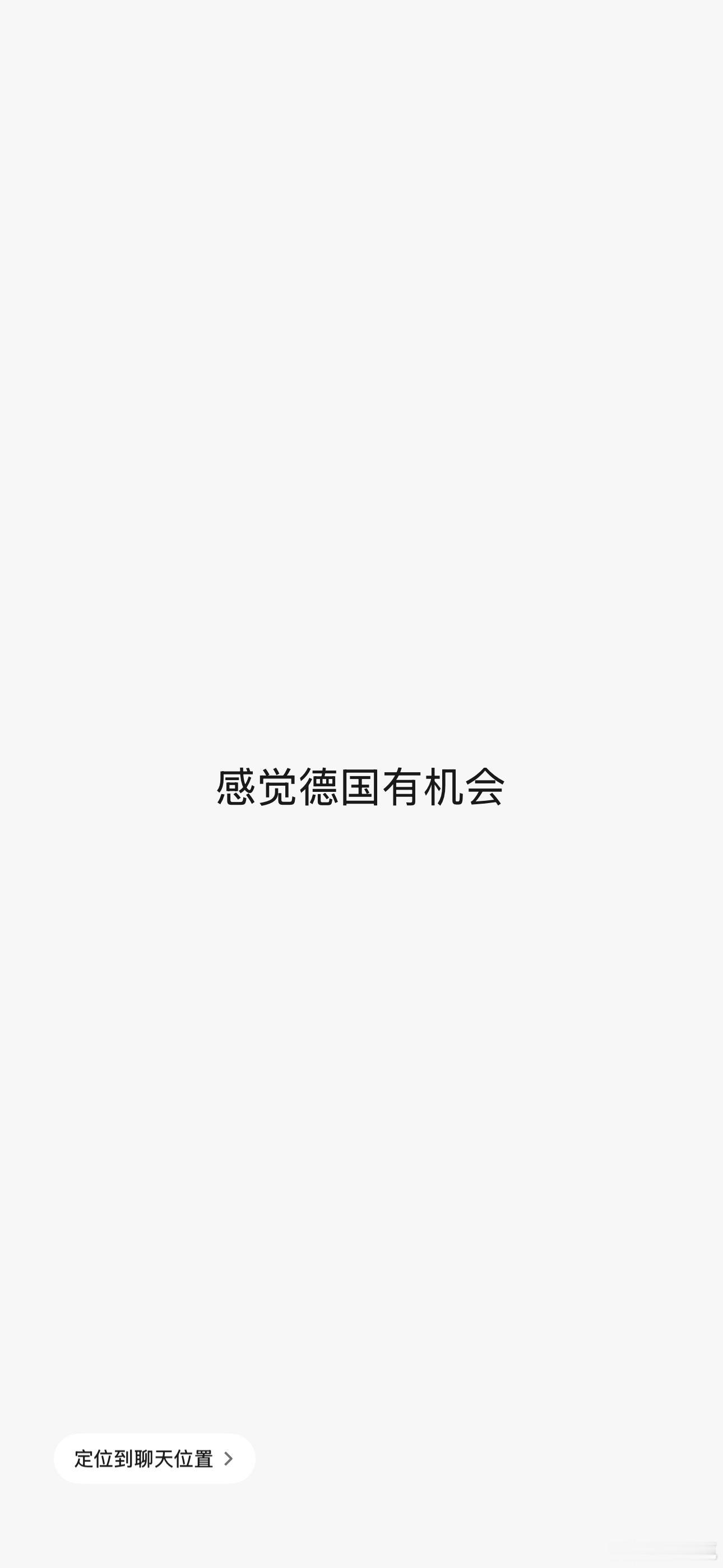 德国队已原地解散前两天还在和朋友讨论买个德国的总冠军，两天没看怎么就淘汰回家了。