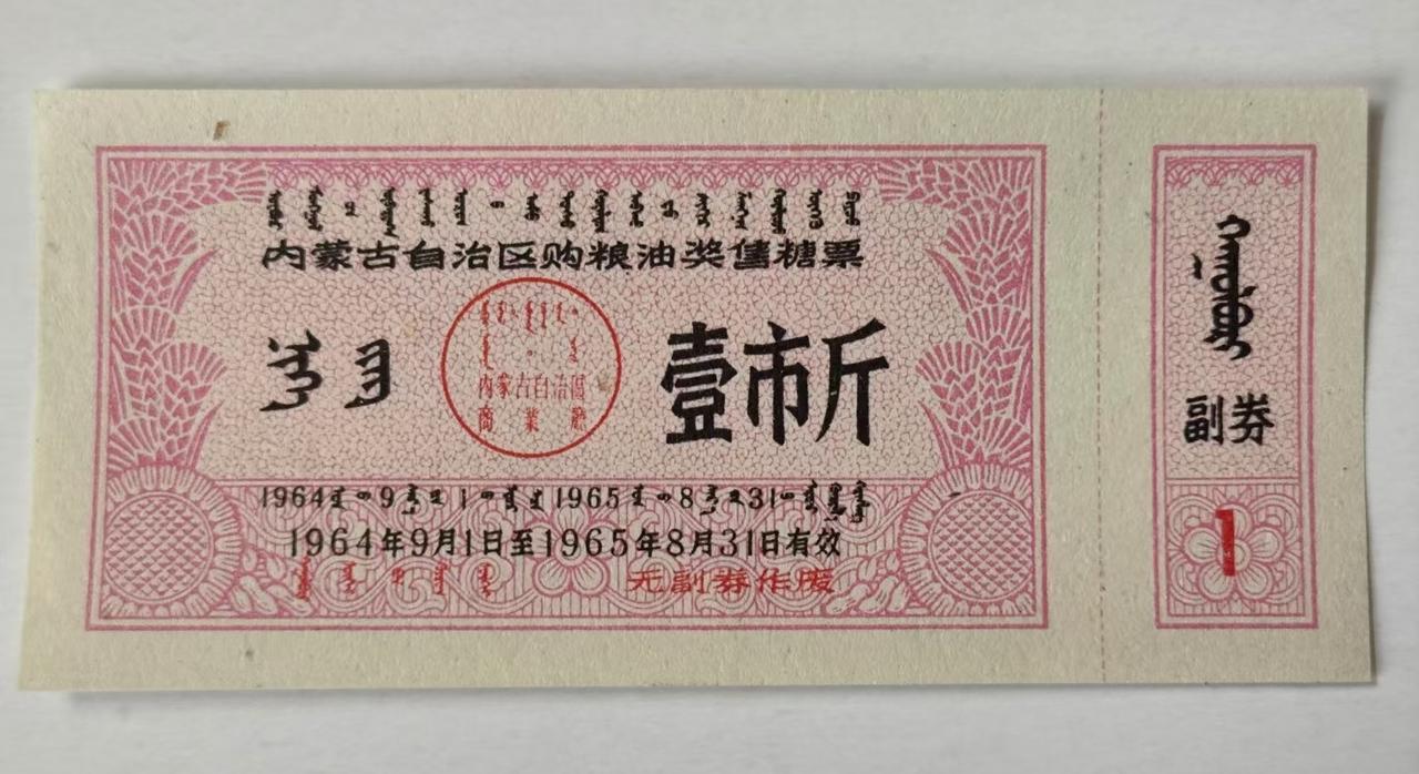 1964~1965年内蒙古自治区购粮油奖售糖票，壹市斤