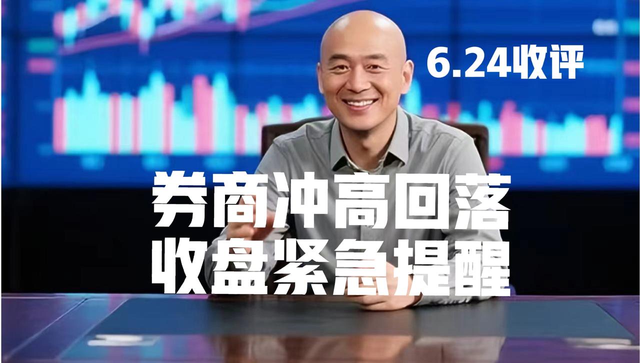 券商板块冲高回落，明日趋势如何，光头哥有话要说：
 
第一、今日券商板块上午低开