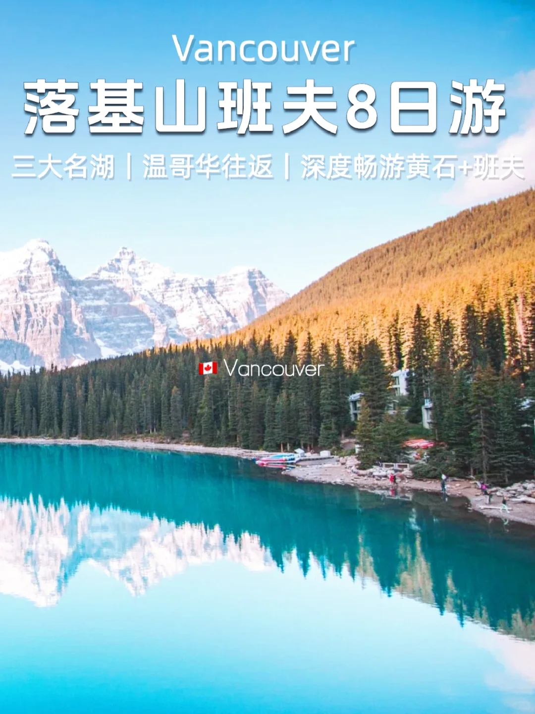 加拿大旅行🇨🇦｜温哥华往返班夫黄石8日路线