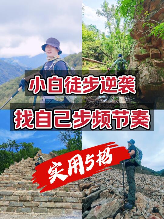 小白徒步逆袭：5招找到自己的步频节奏！