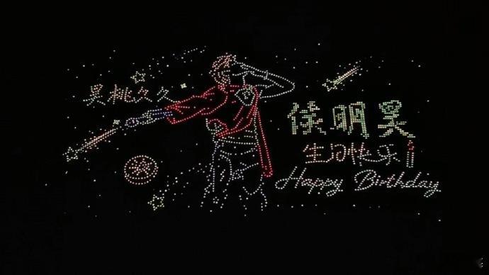 侯明昊无人机应援夜空被点点星光点亮，这场专属应援太有仪式感。祝侯明昊生辰快乐，不