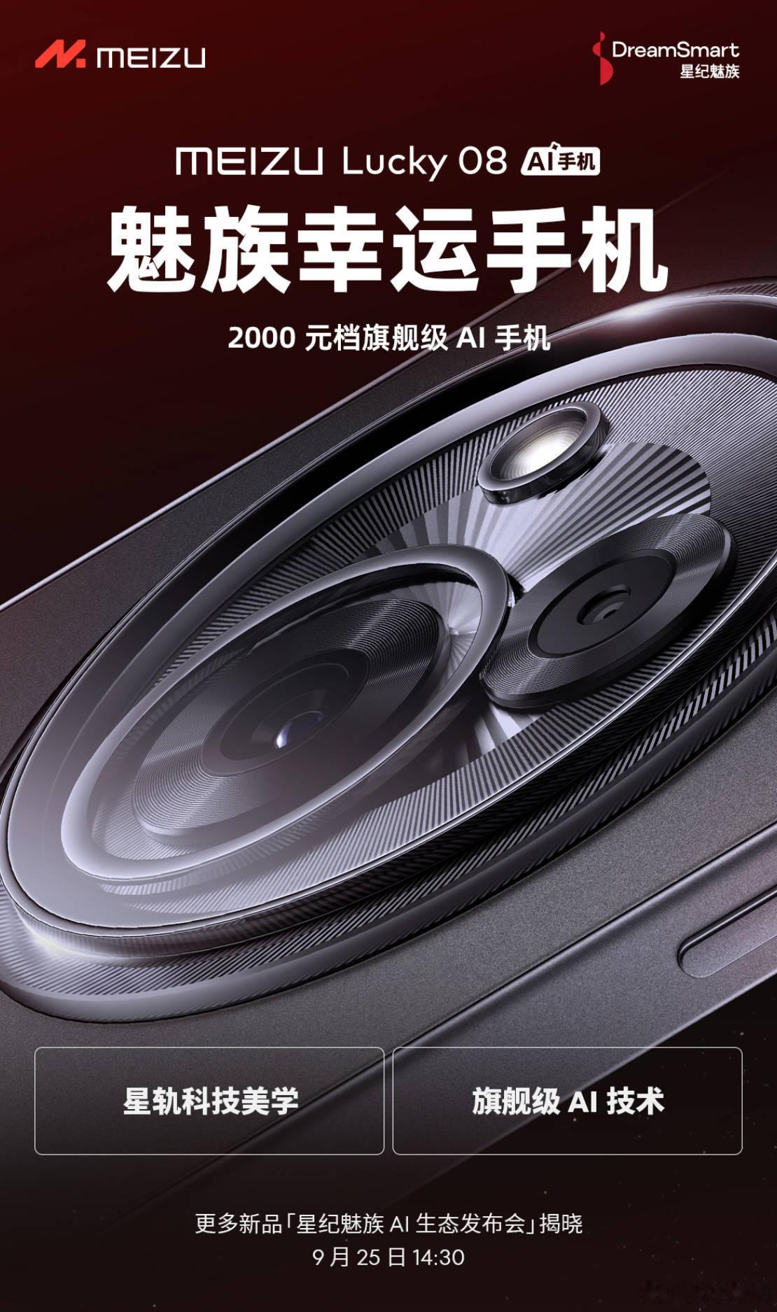 魅族中端机Lucky 08，定位2000档，大家觉得这个后摄Dceo造型怎么样？