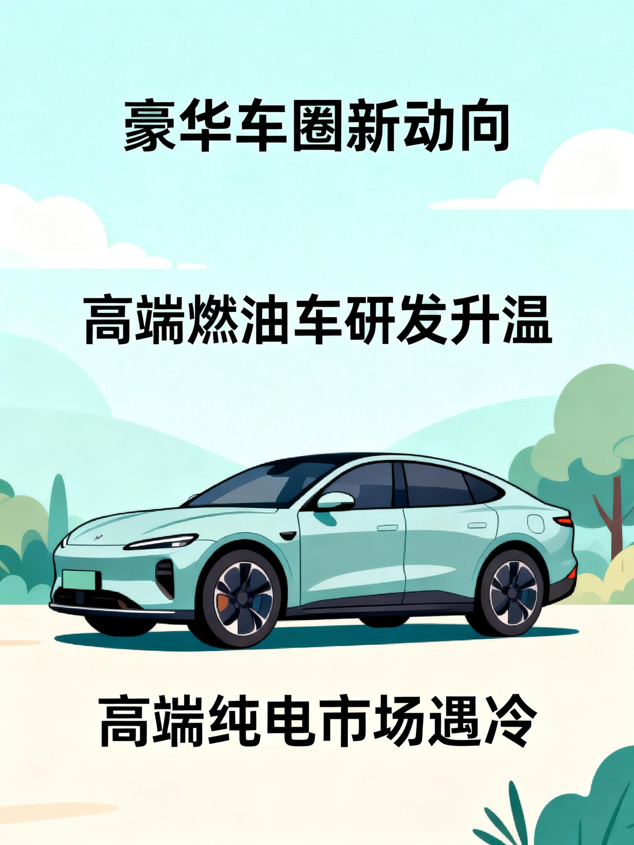 BBA，保时捷，劳斯莱斯为何都在开始研发高端油车，而不是高端纯电汽车呢？
现在豪