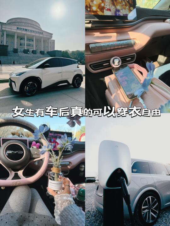 女生有车之后好像真的可以穿衣自由