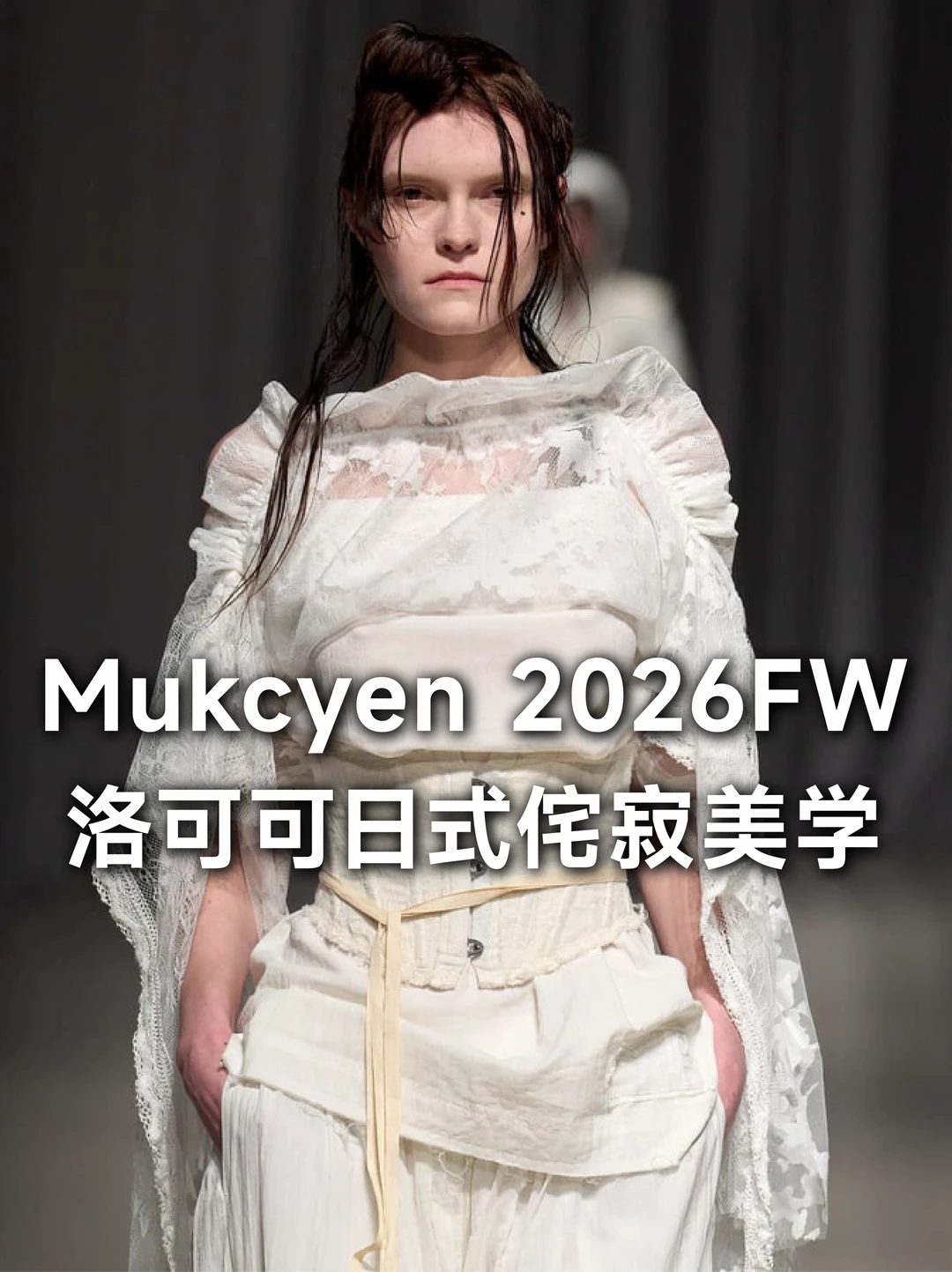 Mukcyen 2026FW洛可可日式侘寂美学✨