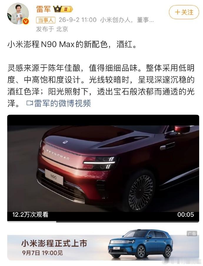 雷军回应小米澎程N90Max新配色        澎程 N90 Max 这款酒红
