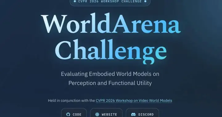 CVPR 2026 WorldArena挑战赛启动，高德开源高性能世界模型基线