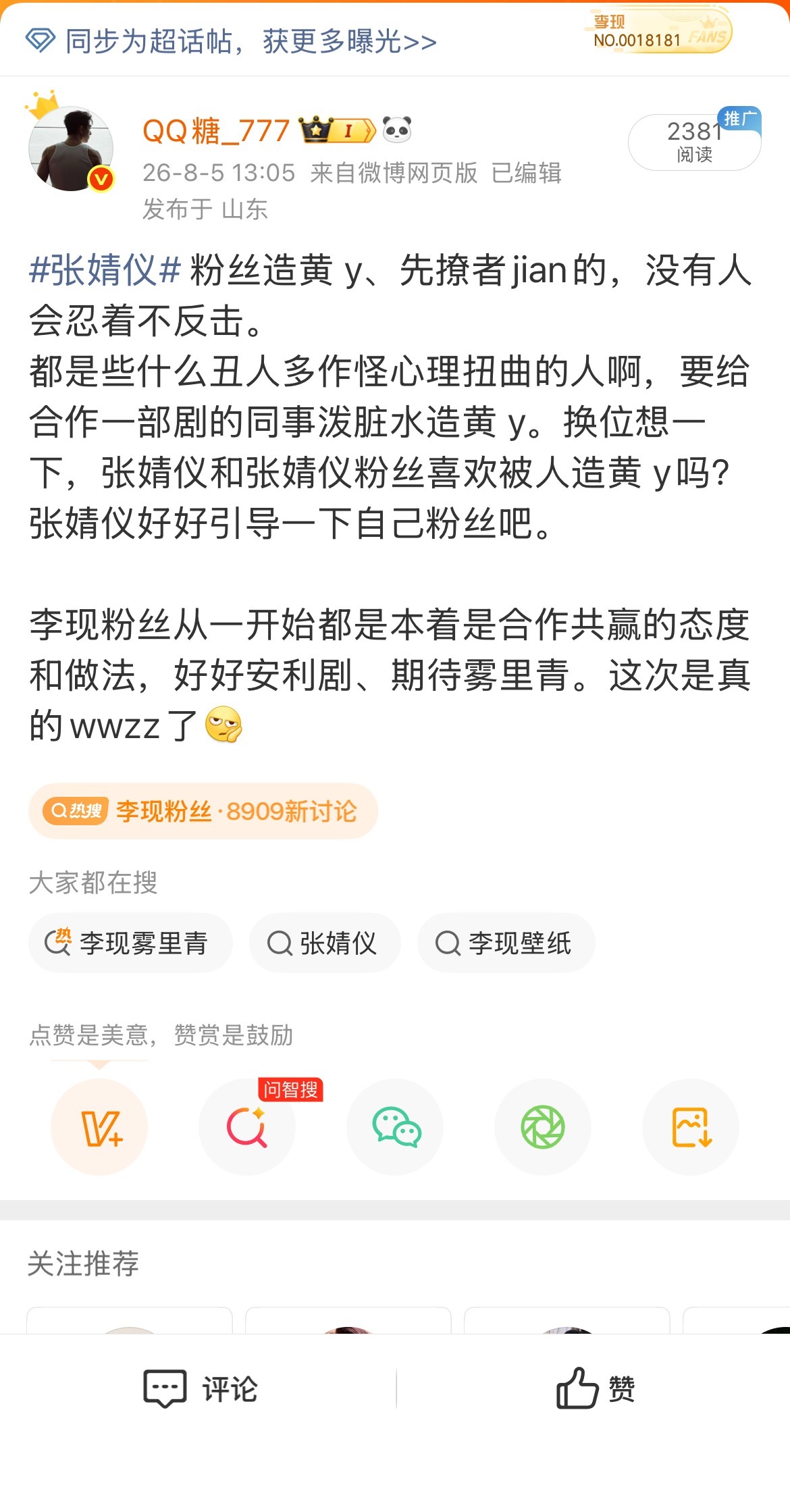 我们李现粉丝只是摆事实讲道理这样也被夹噢，看来张婧仪粉丝也是知道造 y别的艺人是