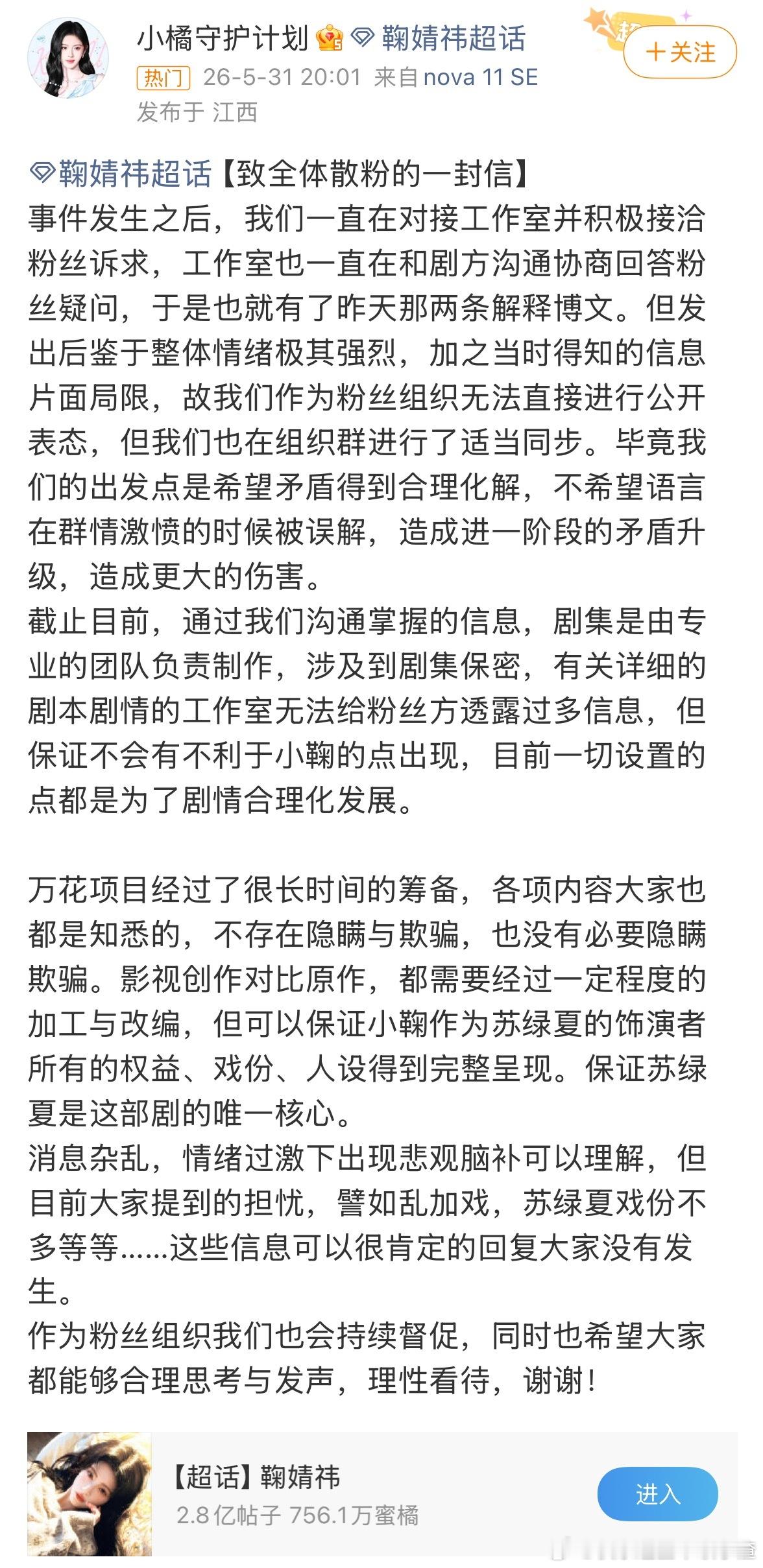 鞠婧祎家致全体散粉的一封信《万花世界》剧集因保密无法透露剧本细节，但保证不会损害