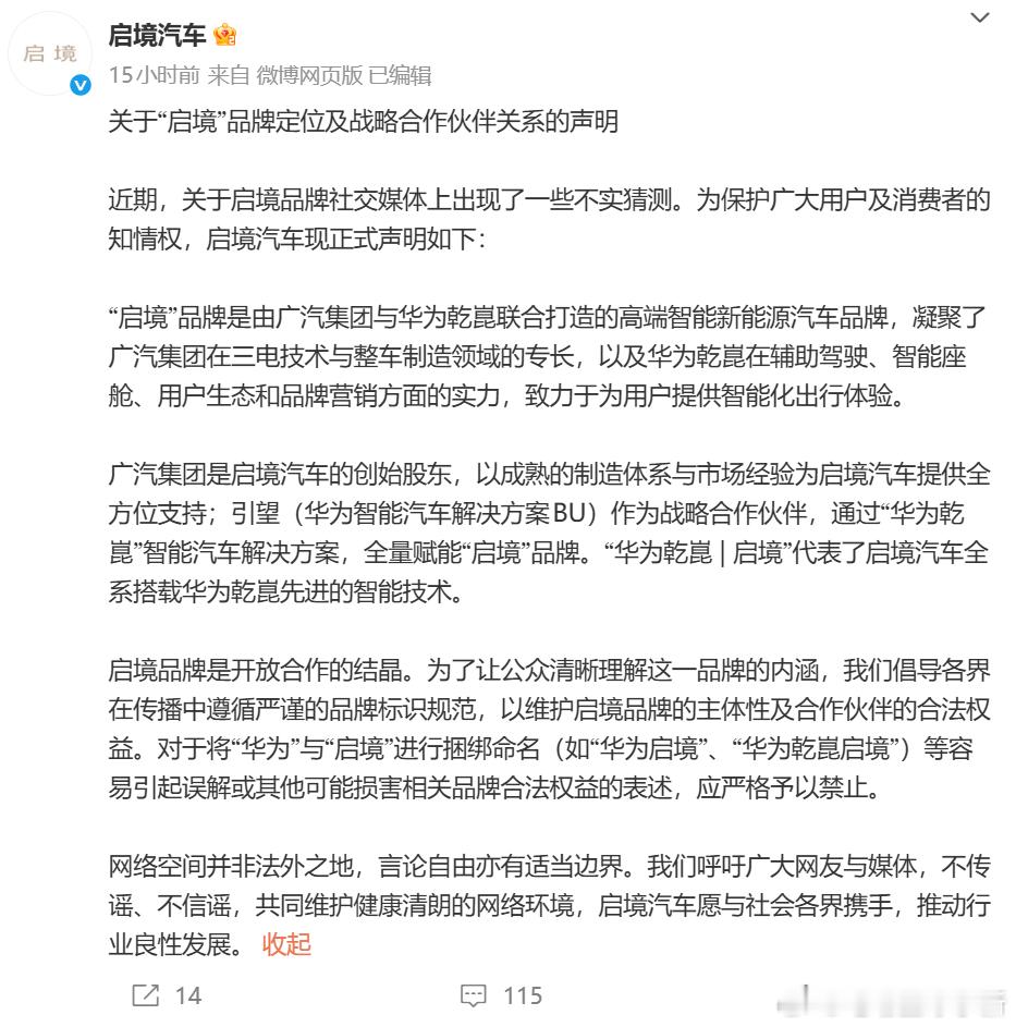 启境汽车昨晚发布关于品牌定位及战略合作伙伴关系的声明启境是广汽和华为乾崑联合打造