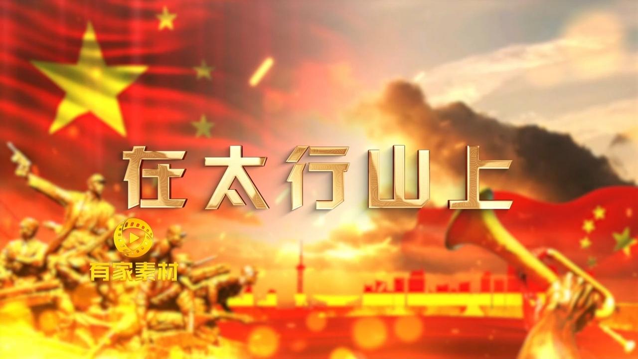 《在太行山上》从不是普通的抗战歌曲。1938年桂涛声在太行前线，把“母送儿、妻送