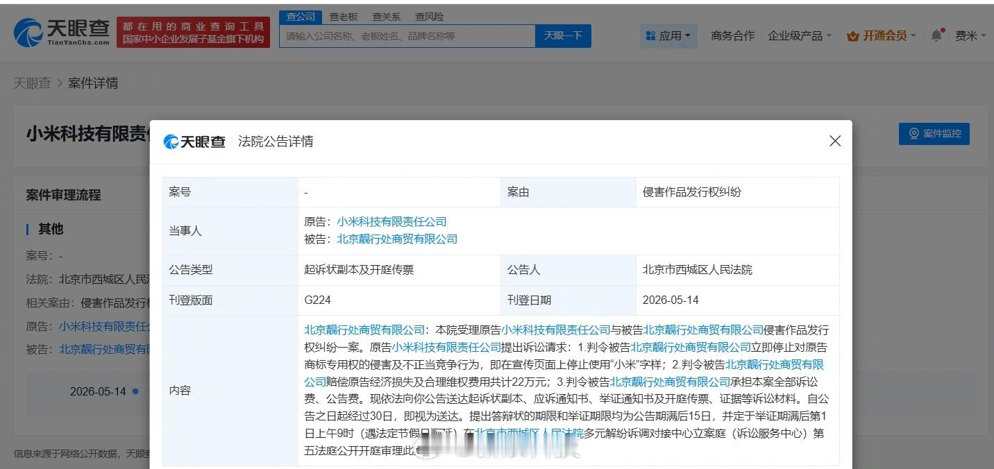 【小米起诉侵权商家索赔22万小米起诉商家侵权小米商标索赔22万】天眼查App显示