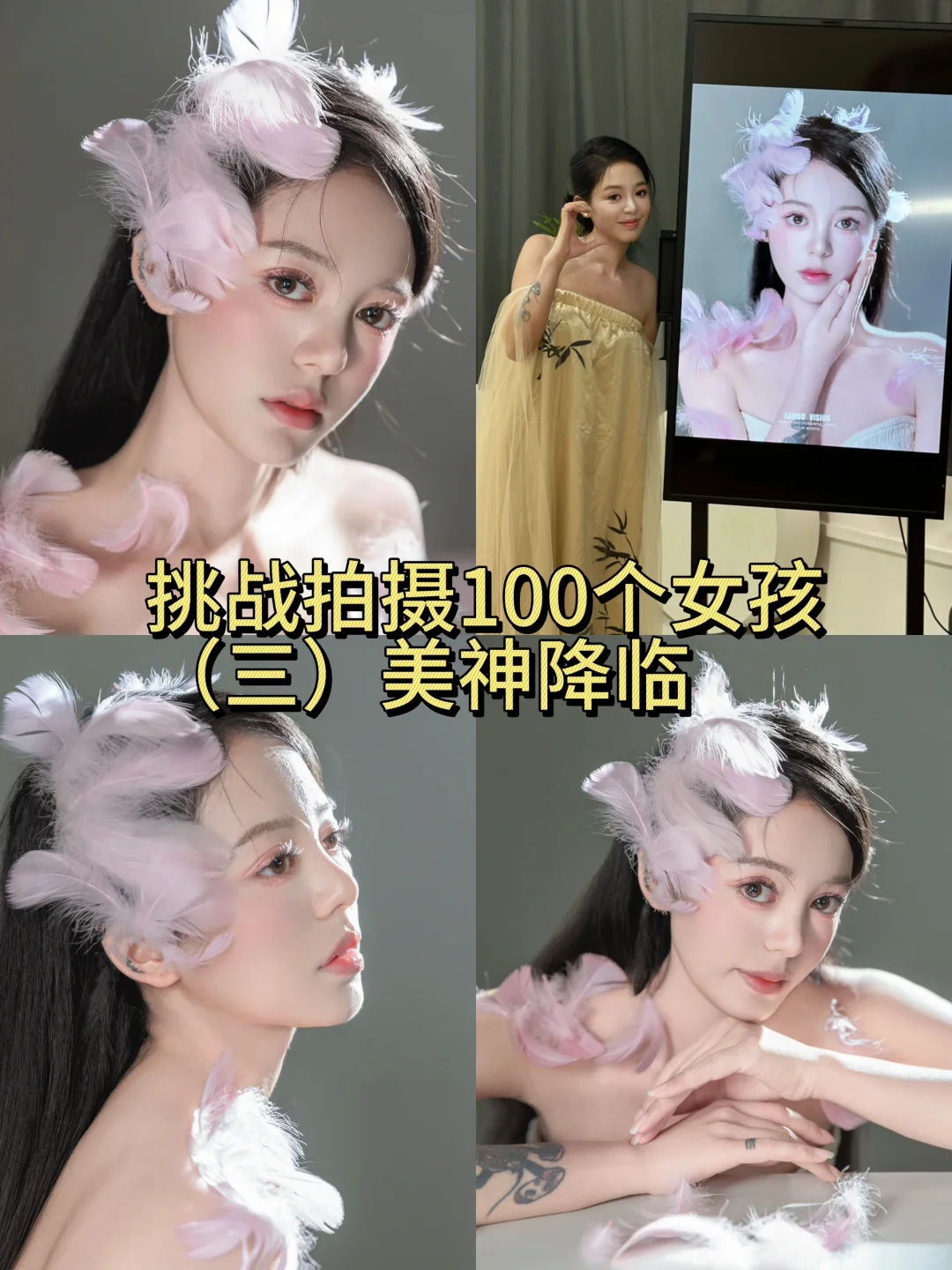 互勉写真返图🤩绝美的羽毛风格是谁还没拍呢
