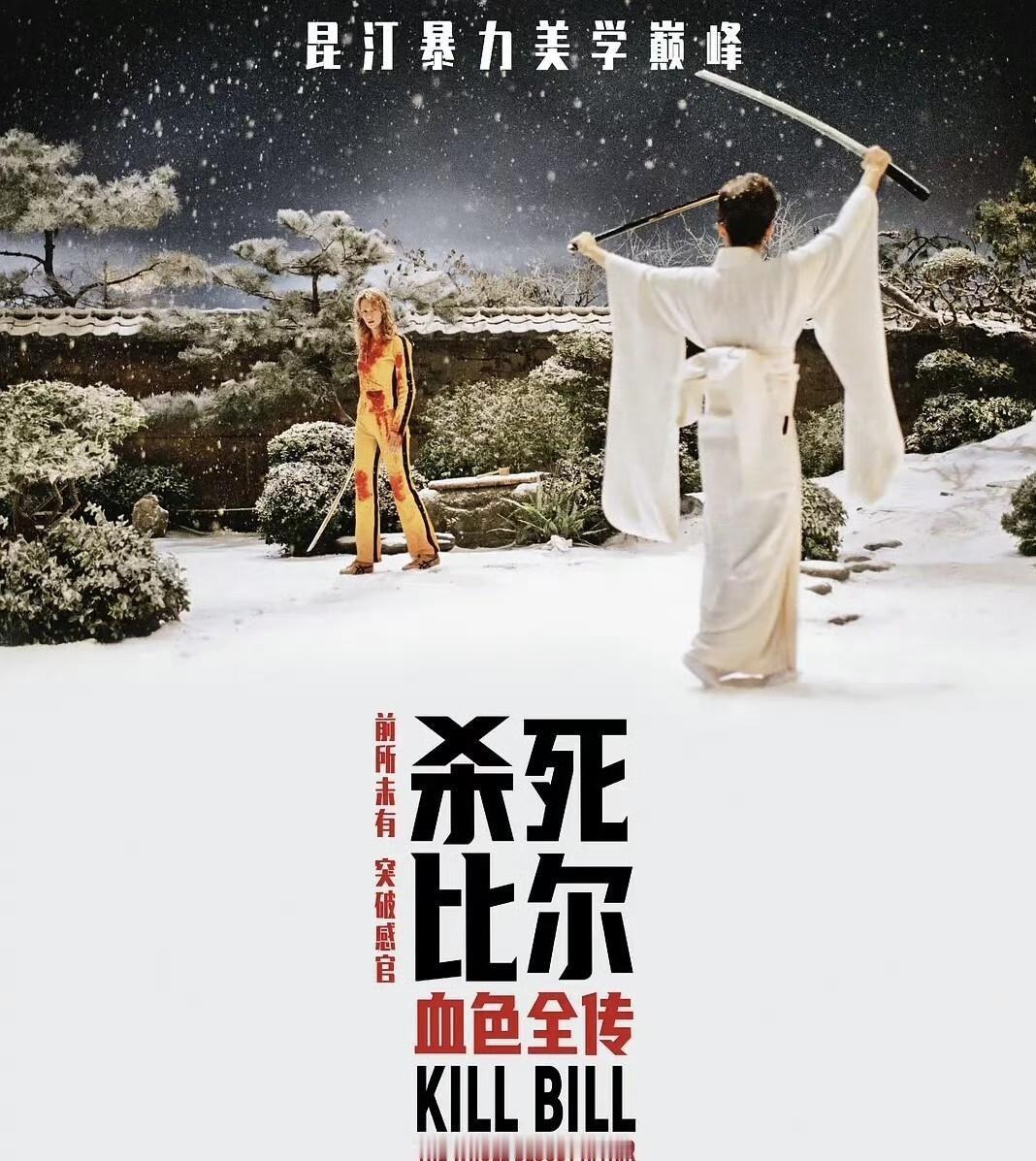 拍《杀死比尔》时，乌玛·瑟曼差点死在片场。
那场铁链打戏，昆汀死活不让用替身，铁