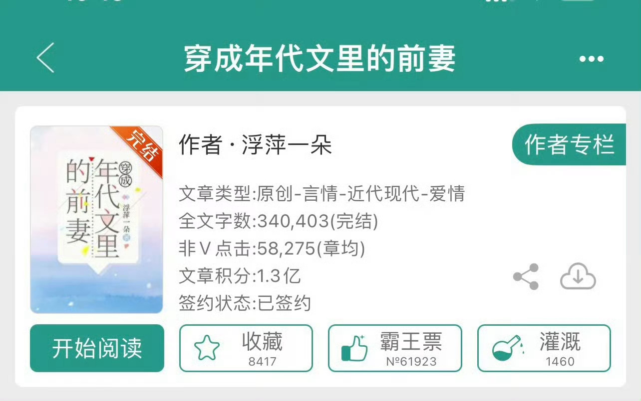 小说推荐：《穿成年代文里的前妻》 作者:浮萍一朵简评：洒脱能干女主vs温柔宠妻男