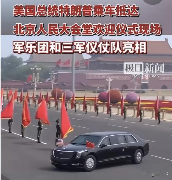 如何看待特朗普访华的排场中方给特朗普访华安排高规格排场，完全是大国外交的对等礼仪