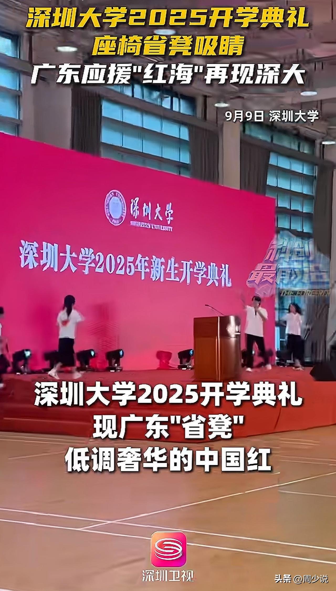 “红凳子”真火了！继中山大学开学典礼统一用“红凳子”遭网友一片好评后，深圳大学在