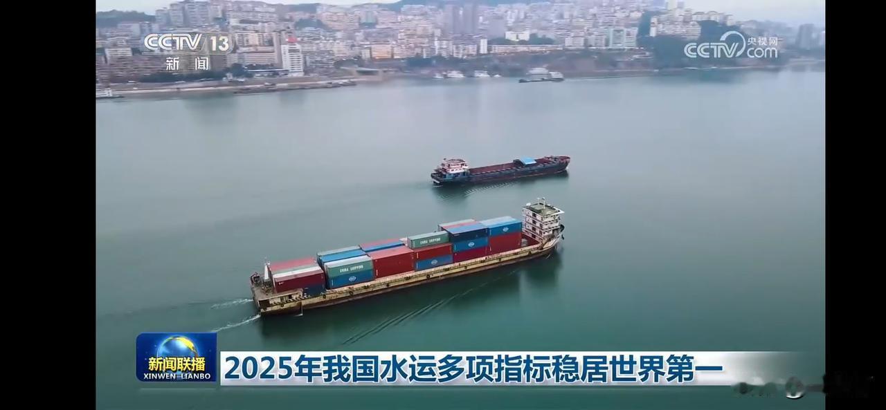 2025年我国水运多项指标稳居世界第一，航运事业蓬勃发展！