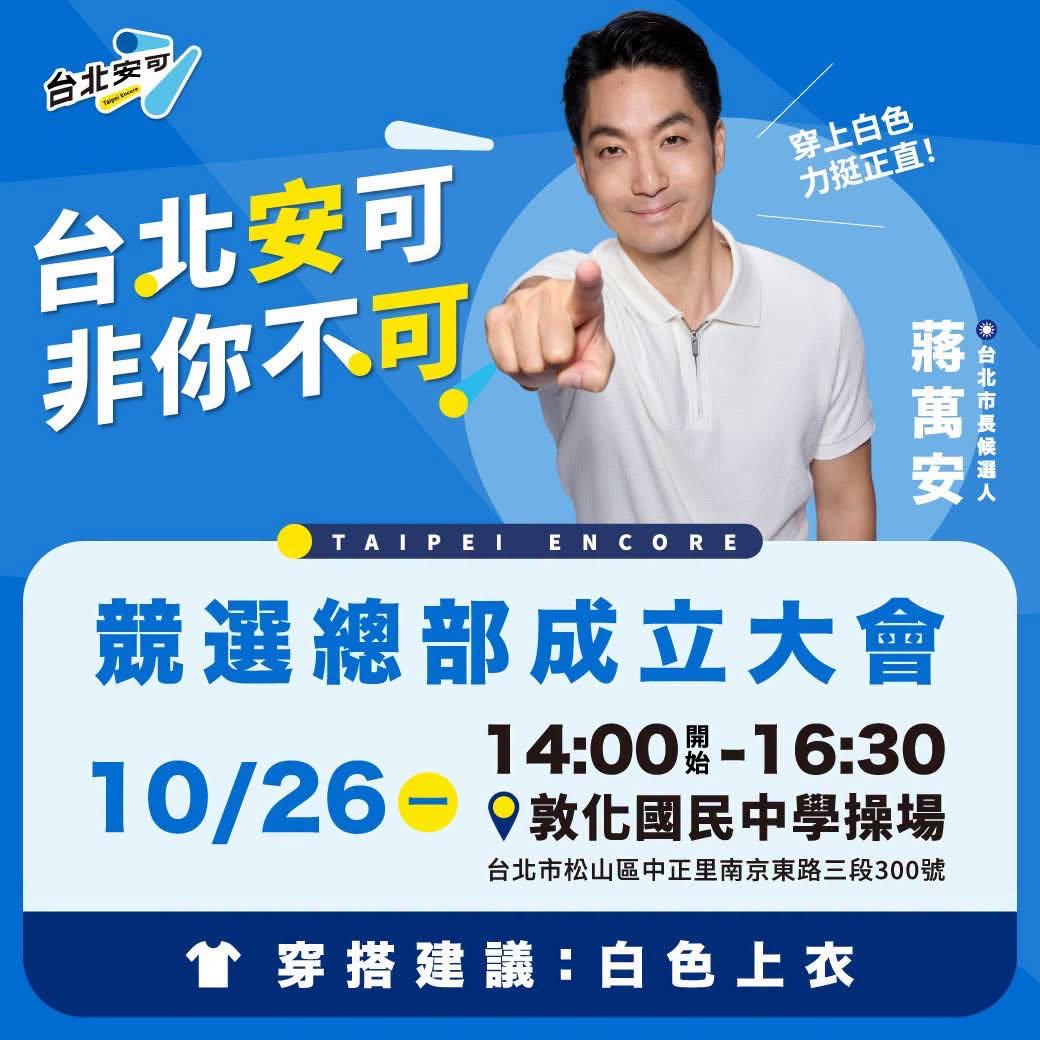 蒋万安为10月26日的竞选总部成立大会立下了3条规矩，一是要要穿着白色上衣，二是